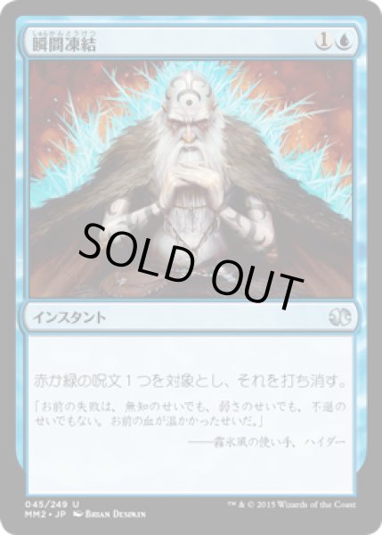 画像1: 【FOIL】瞬間凍結/Flashfreeze [MM2-A13JPU] (1)