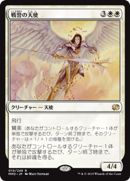 画像1: 戦誉の天使/Battlegrace Angel [MM2-A13JPR] (1)