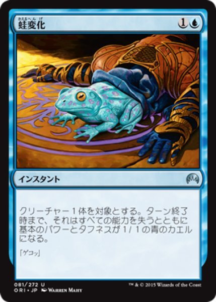 画像1: 【FOIL】蛙変化/Turn to Frog [ORI-JPU] (1)