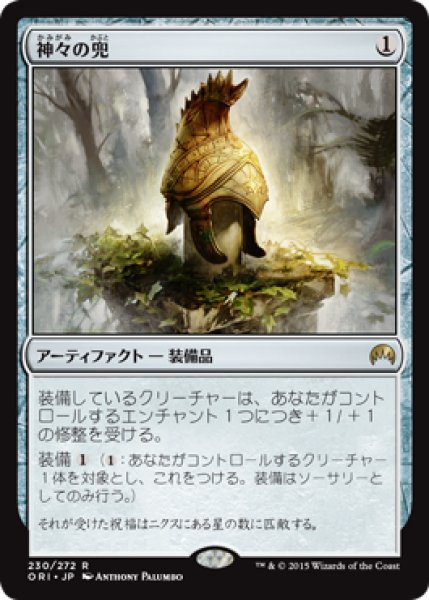 画像1: 【FOIL】神々の兜/Helm of the Gods [ORI-JPR] (1)