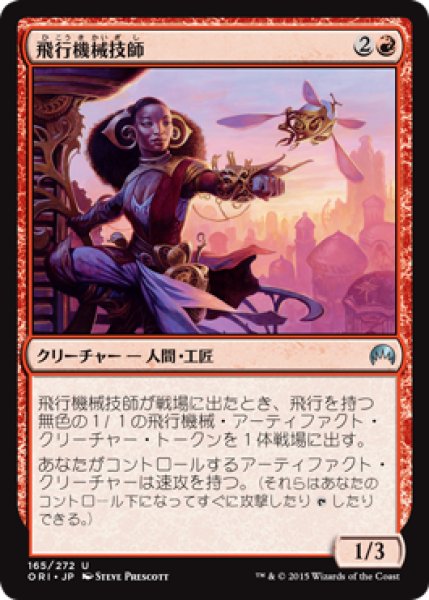 画像1: 【FOIL】飛行機械技師/Thopter Engineer [ORI-JPU] (1)