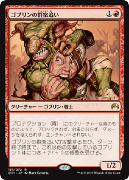 画像1: 【FOIL】ゴブリンの群衆追い/Goblin Piledriver [ORI-JPR] (1)