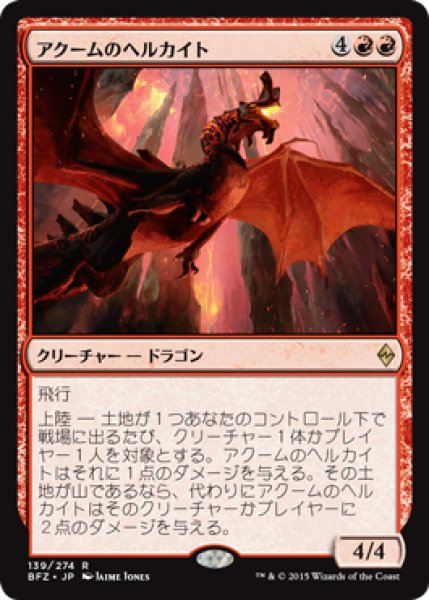 画像1: アクームのヘルカイト/Akoum Hellkite [BFZ-068JPR] (1)