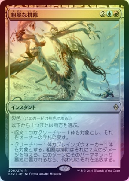 画像1: 【FOIL】粗暴な排除/Brutal Expulsion [BFZ-068JPR] (1)