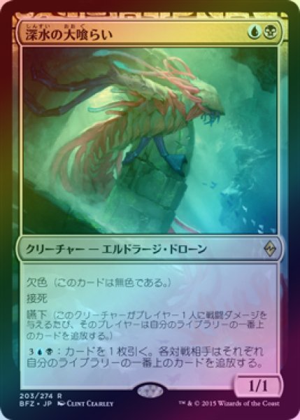 画像1: 【FOIL】深水の大喰らい/Fathom Feeder [BFZ-068JPR] (1)