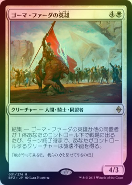 画像1: 【FOIL】ゴーマ・ファーダの英雄/Hero of Goma Fada [BFZ-068JPR] (1)