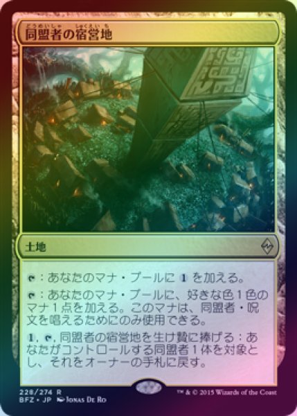 画像1: 【FOIL】同盟者の宿営地/Ally Encampment [BFZ-068JPR] (1)