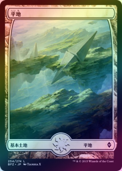 画像1: 【FOIL】平地/Plains ＃254 [BFZ-068JPB] (1)