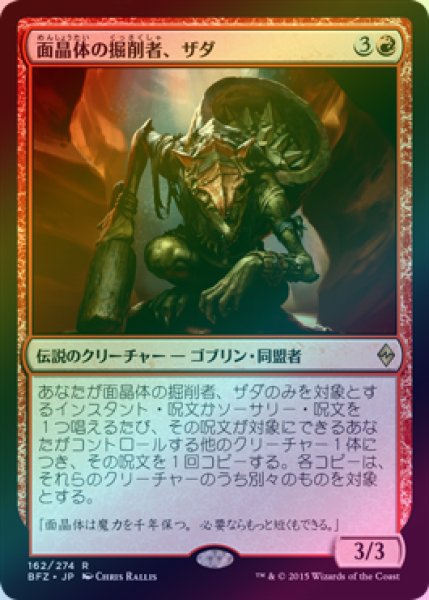 画像1: 【FOIL】面晶体の掘削者、ザダ/Zada, Hedron Grinder [BFZ-068JPR] (1)