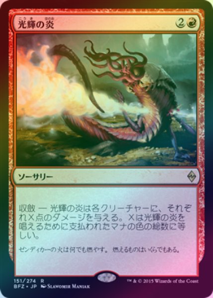 画像1: 【FOIL】光輝の炎/Radiant Flames [BFZ-068JPR] (1)