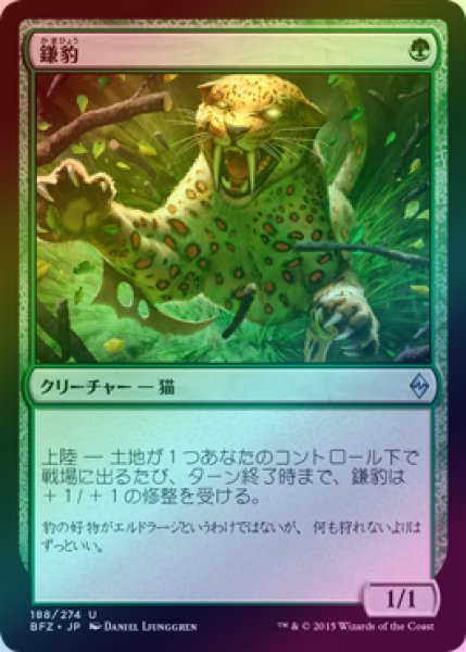 画像1: 【FOIL】鎌豹/Scythe Leopard [BFZ-068JPU] (1)