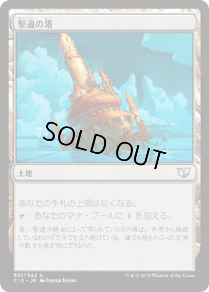 画像1: 聖遺の塔/Reliquary Tower [C15-JPU] (1)
