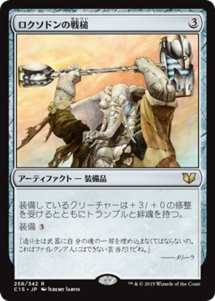 画像1: ロクソドンの戦槌/Loxodon Warhammer [C15-JPR] (1)