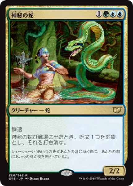 画像1: 神秘の蛇/Mystic Snake [C15-JPR] (1)