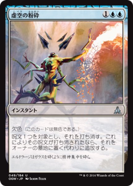 画像1: 【FOIL】虚空の粉砕/Void Shatter [OGW-069JPU] (1)