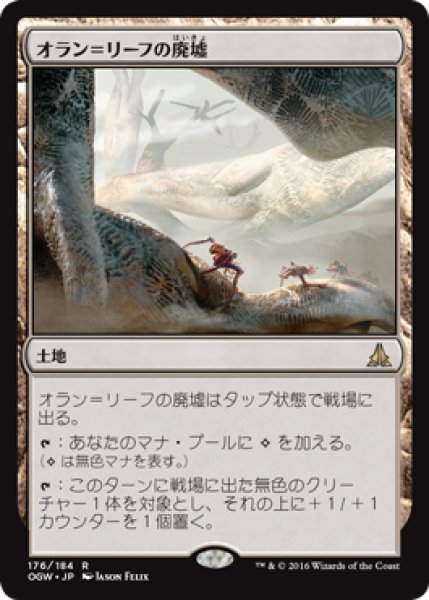 画像1: 【FOIL】オラン＝リーフの廃墟/Ruins of Oran-Rief [OGW-069JPR] (1)