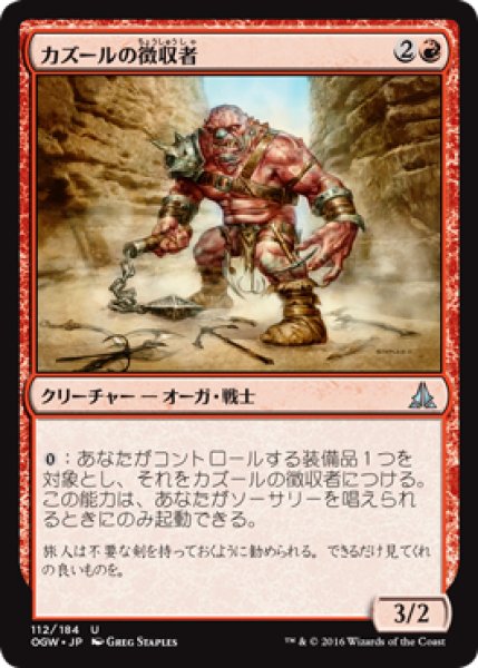 画像1: 【FOIL】カズールの徴収者/Kazuul’s Toll Collector [OGW-069JPU] (1)