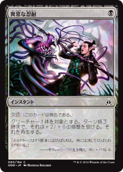 画像1: 【FOIL】異常な忍耐/Unnatural Endurance [OGW-069JPC] (1)