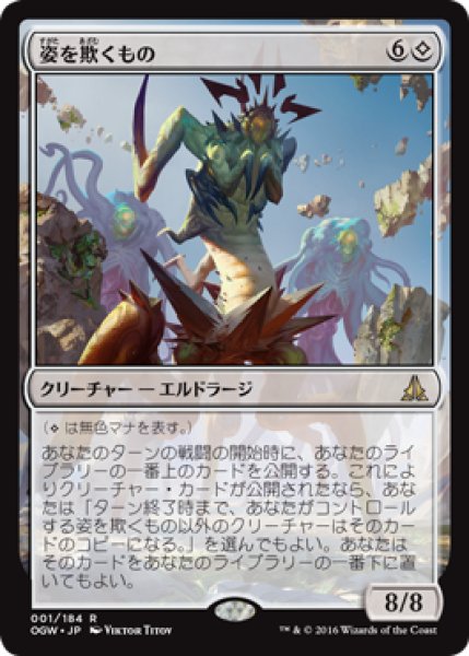 画像1: 【FOIL】姿を欺くもの/Deceiver of Form [OGW-069JPR] (1)