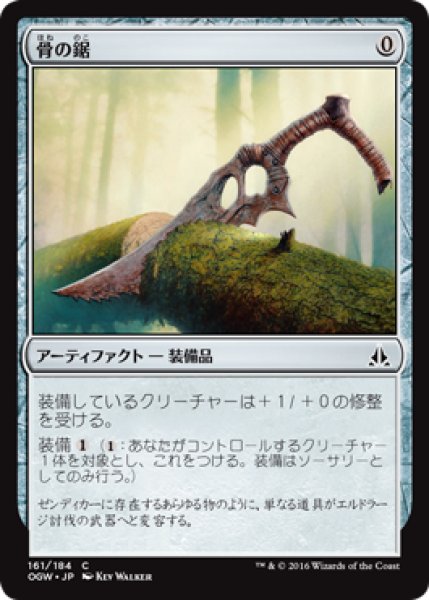 画像1: 【FOIL】骨の鋸/Bone Saw [OGW-069JPC] (1)