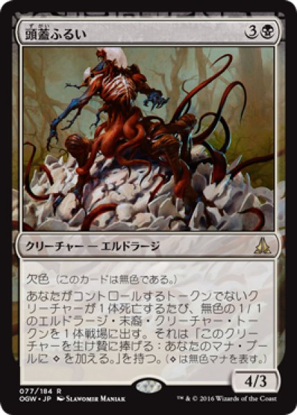 画像1: 【FOIL】頭蓋ふるい/Sifter of Skulls [OGW-069JPR] (1)