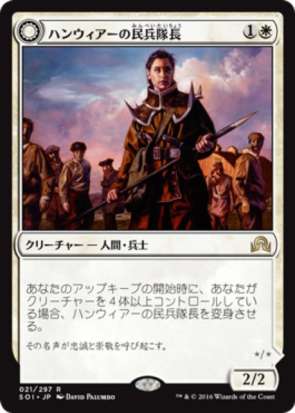 画像1: 【FOIL】ハンウィアーの民兵隊長/Hanweir Militia Captain [SOI-070JPR] (1)