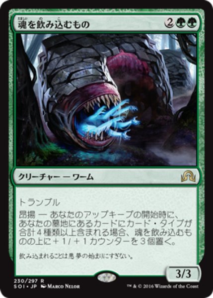 画像1: 【FOIL】魂を飲み込むもの/Soul Swallower [SOI-070JPR] (1)