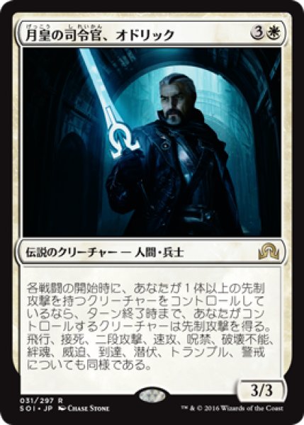 画像1: 【FOIL】月皇の司令官、オドリック/Odric, Lunarch Marshal [SOI-070JPR] (1)