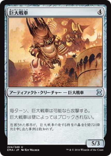 画像1: 【FOIL】巨大戦車/Juggernaut [EMA-A14JPU] (1)