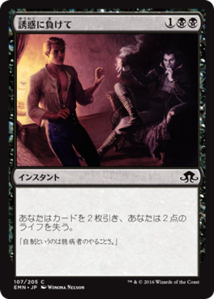 画像1: 【FOIL】誘惑に負けて/Succumb to Temptation [EMN-071JPC] (1)