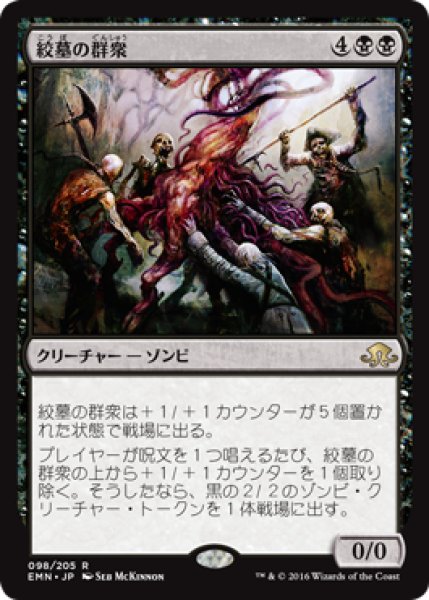 画像1: 【FOIL】絞墓の群衆/Noosegraf Mob [EMN-071JPR] (1)