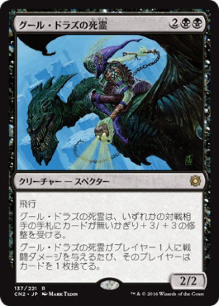 画像1: 【FOIL】グール・ドラズの死霊/Guul Draz Specter [CN2-A10JPR] (1)