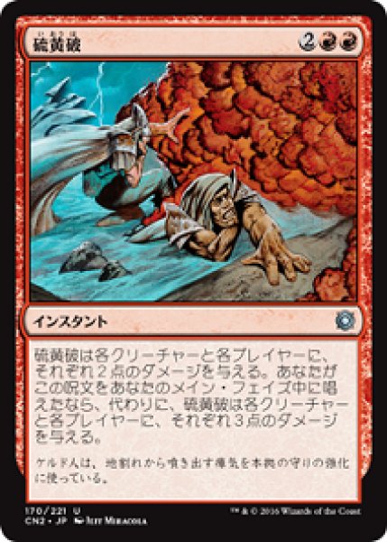 画像1: 【FOIL】硫黄破Sulfurous Blast [CN2-A10JPU] (1)