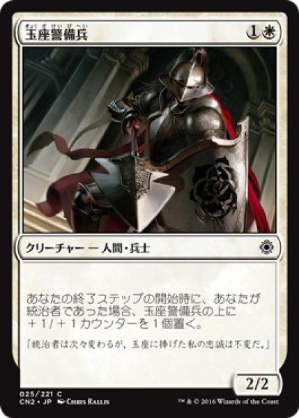 画像1: 玉座警備兵/Throne Warden [CN2-A10JPC] (1)