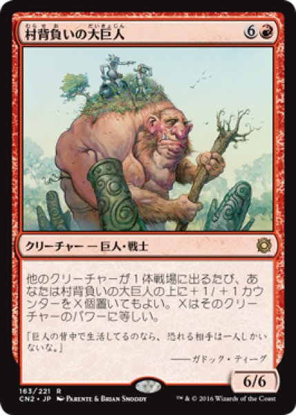 画像1: 【FOIL】村背負いの大巨人/Hamletback Goliath [CN2-A10JPR] (1)