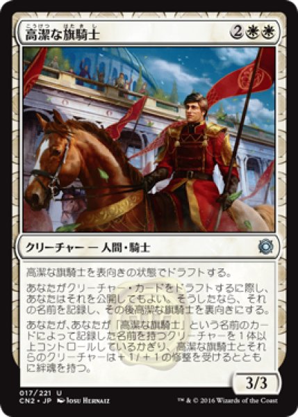 画像1: 【FOIL】高潔な旗騎士/Noble Banneret [CN2-A10JPU] (1)