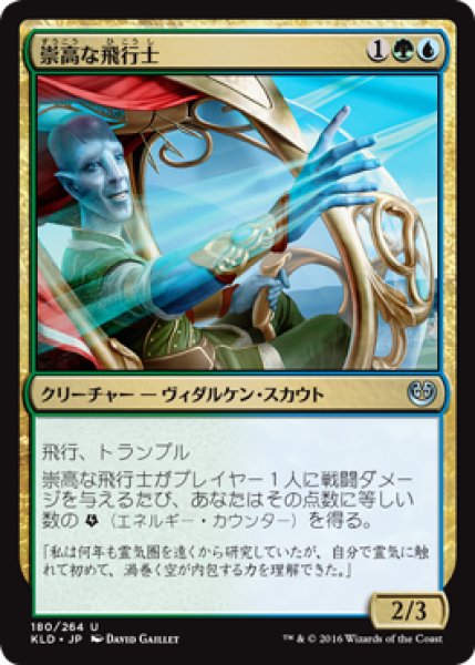 画像1: 【FOIL】崇高な飛行士/Empyreal Voyager [KLD-072JPU] (1)