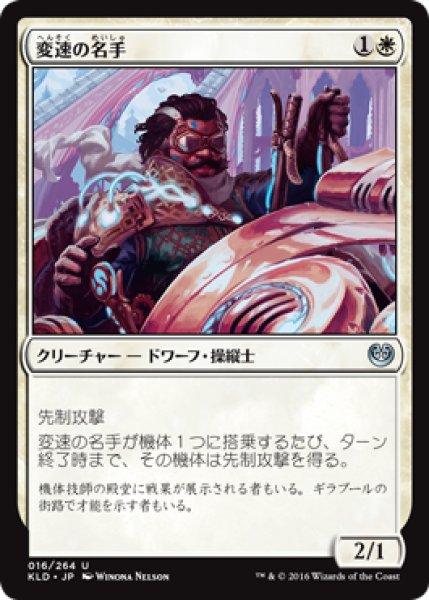 画像1: 【FOIL】変速の名手/Gearshift Ace [KLD-072JPU] (1)