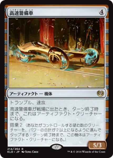 画像1: 【FOIL】高速警備車/Fleetwheel Cruiser [KLD-072JPR] (1)