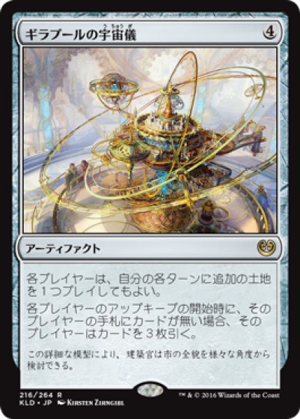 画像1: ギラプールの宇宙儀/Ghirapur Orrery [KLD-072JPR] (1)