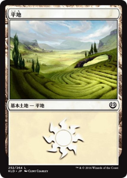 画像1: 【FOIL】平地/Plains ＃252 [KLD-072JPB] (1)