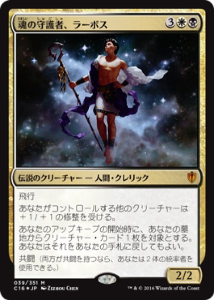 画像1: 【FOIL】魂の守護者、ラーボス/Ravos, Soultender [C16-JPM] (1)