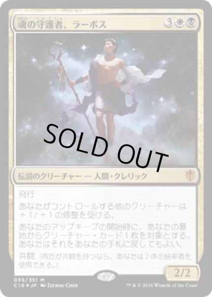 画像1: 【FOIL】魂の守護者、ラーボス/Ravos, Soultender [C16-JPM] (1)