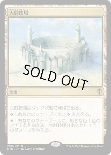 画像1: 大闘技場/Grand Coliseum [C16-JPR] (1)