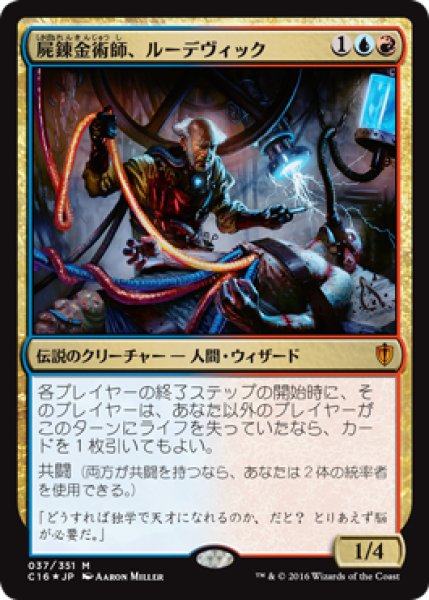 画像1: 【FOIL】屍錬金術師、ルーデヴィック/Ludevic, Necro-Alchemist [C16-JPM] (1)