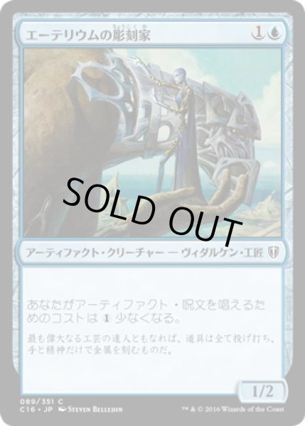 画像1: エーテリウムの彫刻家/Etherium Sculptor [C16-JPC] (1)