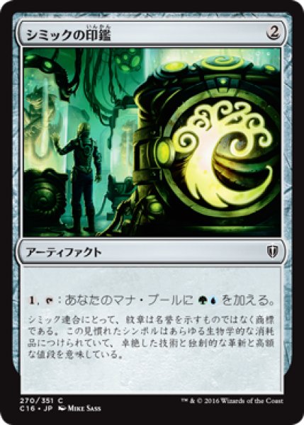 画像1: シミックの印鑑/Simic Signet [C16-JPC] (1)