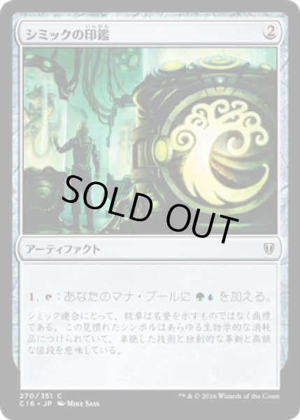 画像1: シミックの印鑑/Simic Signet [C16-JPC] (1)