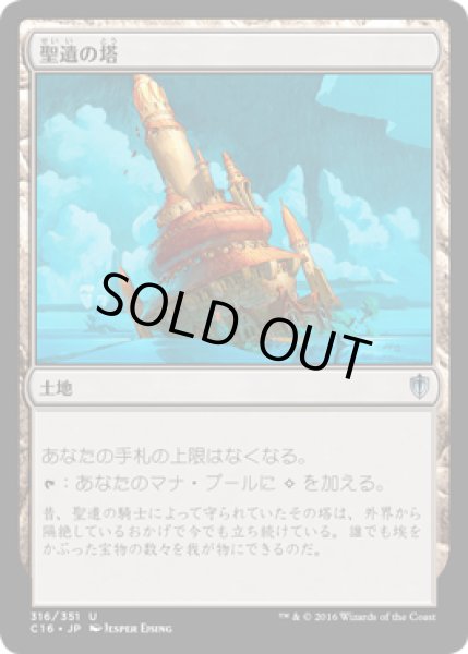 画像1: 聖遺の塔/Reliquary Tower [C16-JPU] (1)