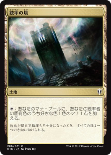 画像1: 統率の塔/Command Tower [C16-JPC] (1)